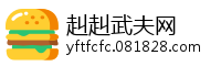 赳赳武夫网
